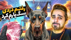 شبیه ساز دزدی 2  سگ پاچمونو گرفت تو دزدی اما پارت 7