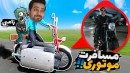 مسافرت طولانی اما زامبی رو سوار موتور کردم و پلیس کشید زیرم 