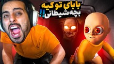 بچه شیطانی لعنتی  ممد  بابای تو کیه 