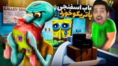 بازی ترسناک باب اسفنجی2  اختاپوس شیطانی شده و پاتریکو خورد اما 
