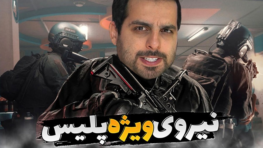 مامور ویژه پلیس شدم سوات  بمب گذاری رو خنثی کردیم اما لحظه آخر 