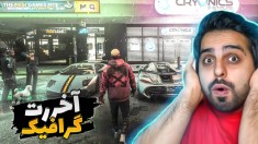 جی تی ای اما آخرین گرافیکی که میشه ازش دید !!! هنوز باورم نمیشه مثل واقعیت بود