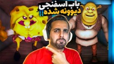 بازی ترسناک باب اسفنجی  شرک در مقابل باب اسفنجی  چه سمی بود 