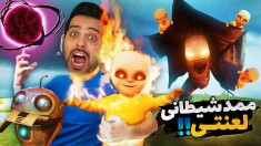 ممد شیطانی شده  مروری بر بچگیای مزخرف ممد 