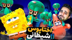 بازی ترسناک باب اسفنجی3  کابوس اختاپوس شیطانی 