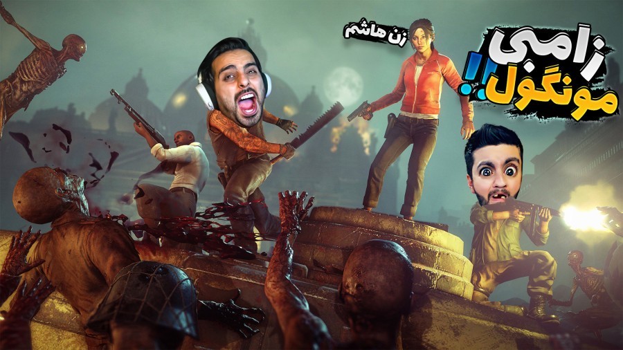 زامبی کشون   سخت ترین مرحله رو رفتیم اما زامبی ها 