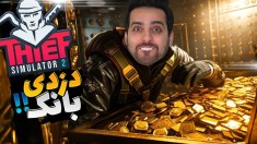 شبیه ساز دزدی 2  سرقت از بانک کردم اما دوباره خیانت کردن  پارت آخر