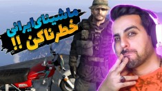 پریدن کاپیتان پرایس از بلندترین کوه جی تی ای با ماشینای ایرانی !! باورم نمیشه