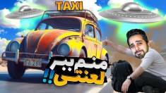 مسافرت طولانی  تاکسی گرفتم اما انداختم بیرون و درگیر شدیم 