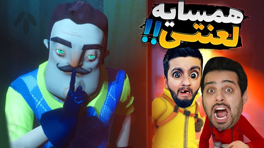 همسایه های جهنمی  به همدیگه رحم نکردیم اما نوبت من 