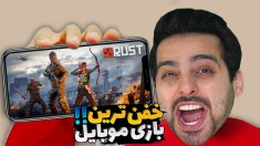 خفن ترین بازی موبایل  راست رو داخل گوشی تجربه کن  خودم پرام ریخت 