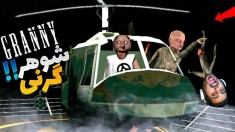 بازی ترسناک گرنی 2  هلکوپتر سوار شدم اما شوهر گرنی 