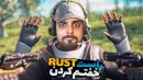 بقا در راست RUST  بیس رو ساختم ولی خارجی ها خفتم کردن 