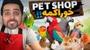 مغازه حیوون خونگی 4  مرغ عشق آوردم اما دوباره پوول نداررم 