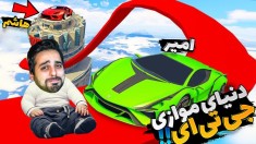 جی تی ای اما دنیای وارونه  سخت ترین چالش رفتیم اما 