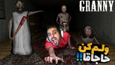 بازی ترسناک گرنی 2  حاجاقا رندم کرد اما گرنی 