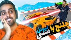 جی تی ای اما با لیونل مسی چلنج رفتیم !!! ماشینای ایرانی این سری متوقف شدن