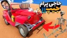 مسافرت طولانی  تو قبرستون ممد جیپ پیدا کردیم اما 