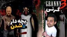 بازی ترسناک گرنی 3  بچشون کوکب نابودم کرد اما باورنکردنی نبود 