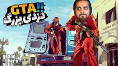 داستان جی تی ای فارسی  دزدی جواهری و هکر احمق  5