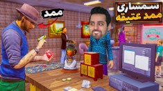 سمساری ممد  دوران جوانی ممد چگونه گذشت 