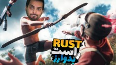 بقا در راست RUST  همرو رنده کردم  امروز روز من بود 