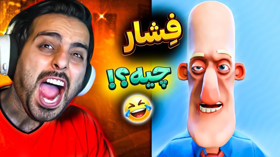 پیرمرد کله خیاری  فشاریم کرد دیوونه لعنتی اما 