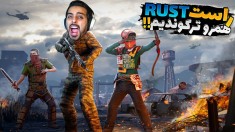 بقا در راست RUST  با تیرکمون افتادیم جون خارجی ها و 