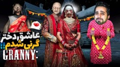 بازی ترسناک گرنی 3  عاشق کوکب شدم اما گرنی راضی نبود و 