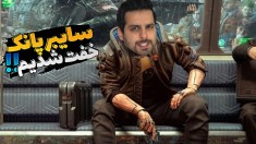 سایبر پانک  رفتیم دزدی و خفتمون کردن اما  3