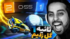 فوتبال ماشینی اما ثانیه  گل زدیم  اشک خارجیاروzwnj در آوردیم  راکت لیگ