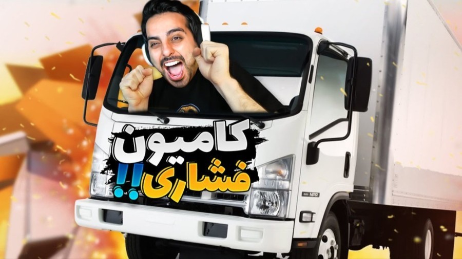 ماشین سنگین خوراکمه  تارزان بر فراز کامیون های فشاررری