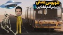 مسافرت طولانی  ممد آدم فضایی دید و استخوناش ریخت