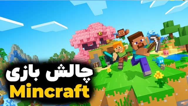 بازی ماینکرافت با کامیکس